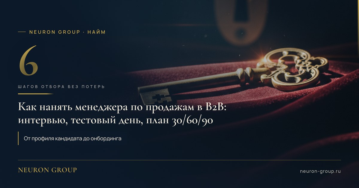 Как нанять менеджера по продажам: 6 шагов отбора