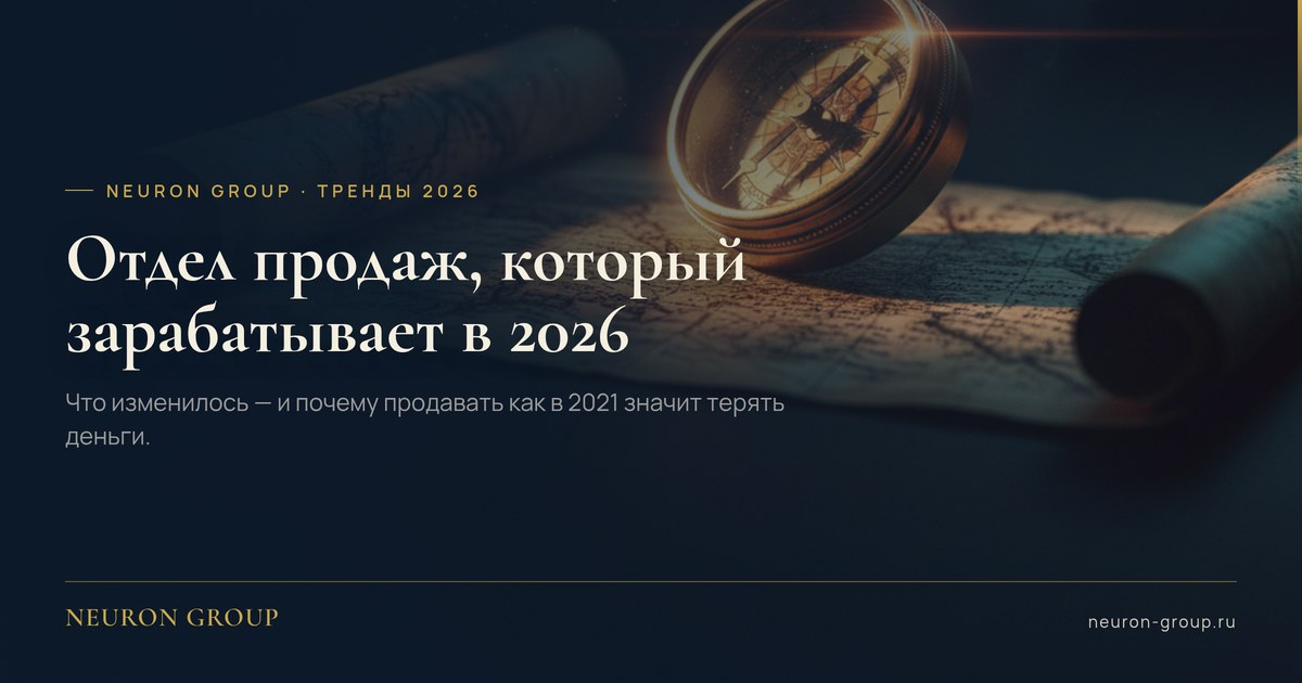 Как выглядит отдел продаж, который зарабатывает в 2026