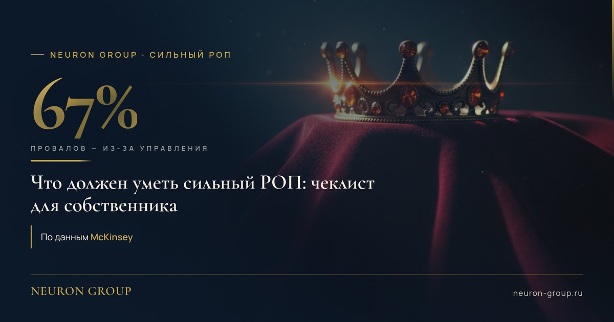 Что должен уметь сильный РОП: чеклист для собственника