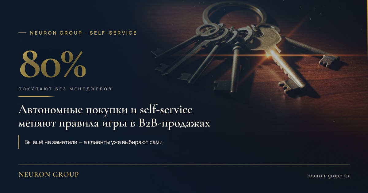 80% клиентов покупают без менеджеров: self-service в B2B