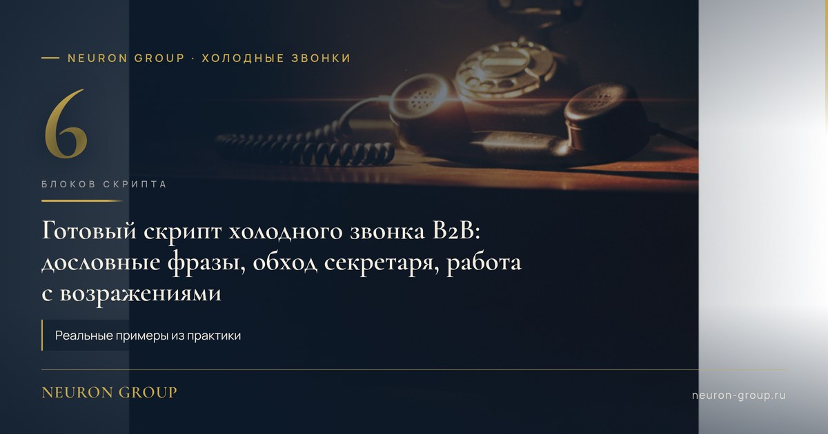 Скрипт холодного звонка B2B: структура из 6 блоков