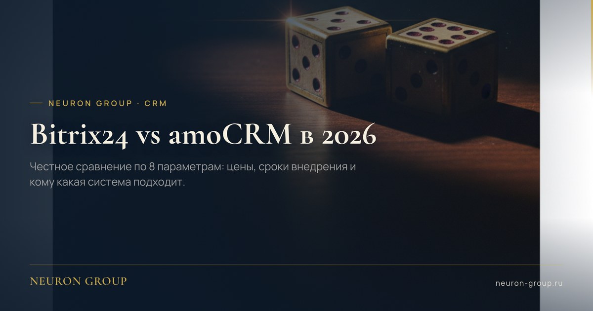 Bitrix24 vs amoCRM в 2026: сравнение по 8 параметрам