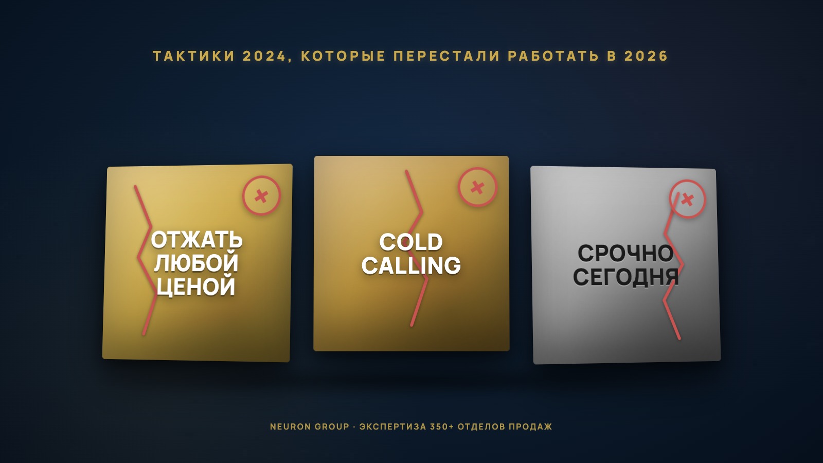 3 тактики продаж 2024, которые ломают команду в 2026 - концепт-схема