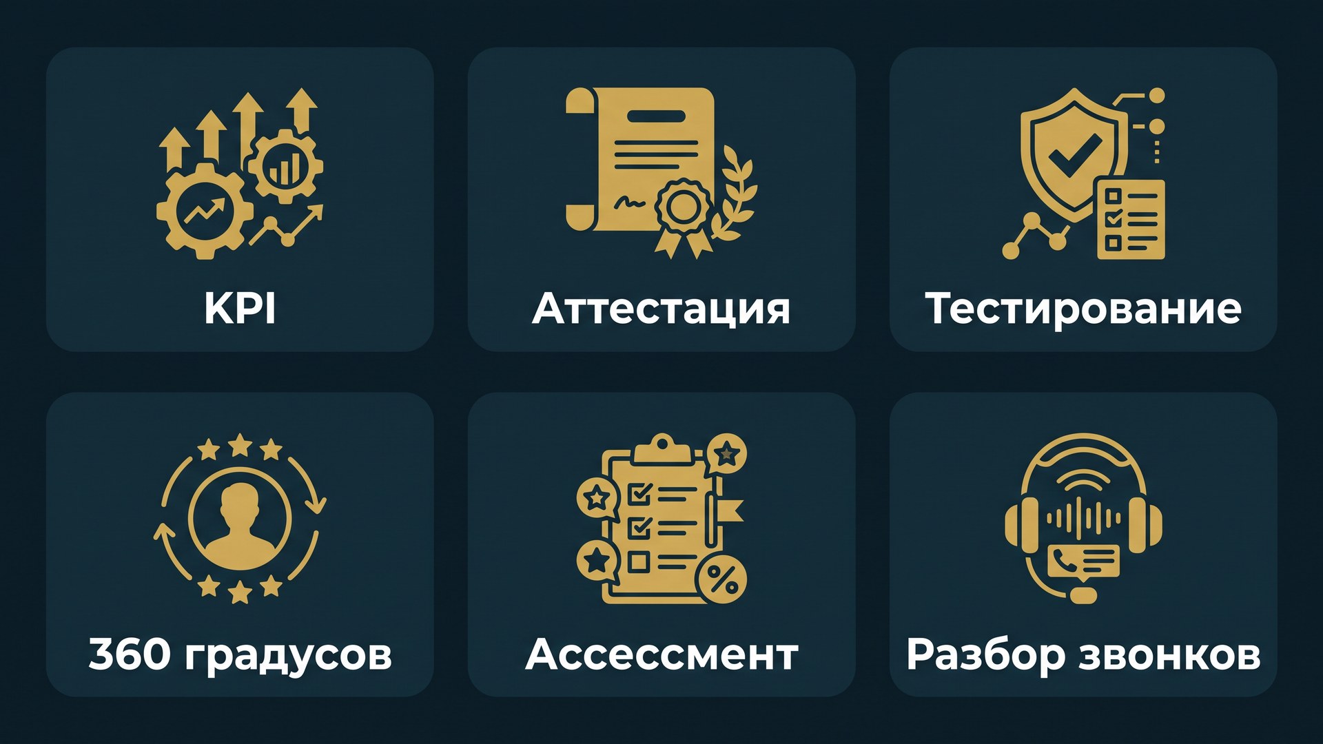 Инфографика: методы оценки персонала отдела продаж - KPI, аттестация, тестирование, 360 градусов, ассессмент и звонки